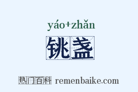 铫盏是什么意思的图片